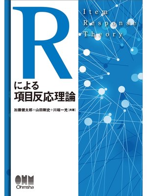 cover image of Rによる項目反応理論